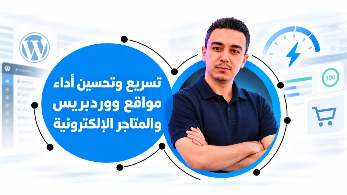 تسريع وتحسين أداء مواقع ووردبريس والمتاجر الإلكترونية
